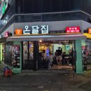 GS25 연산쌍미천로 | 부산 연산동 술집 숯불구이 맛집 온달집 연산점