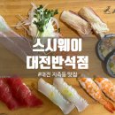 스시웨이대전