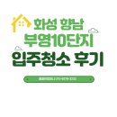 부영3단지 아파트 경로당 | 부영아파트 입주청소 전문, 향남10단지 작업 현장후기