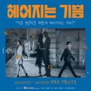 10월21일 "헤어지는 기쁨" 관람후기 이미지