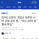 [단독] 선관위, 계엄군 침투한 서버 교체 검토 중…“최소 20억 원 혈세 투입” 이미지