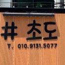 샵초도