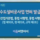 [2026년 8월 기준] 상하수도설비공사업 면허 발급절차 필독사항 이미지