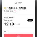 [관람후기] 영화 &#34;소울메이트&#34; 관람후기