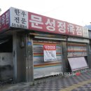 문성축산 이미지