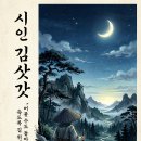 김삿갓주막 | 현태영 작 '시인 김삿갓' 줄거리 들여다 보니...