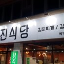 현진 김치찌개 이미지