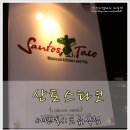 산토스 타코 네이버블로그
