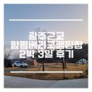 신광면사무소 | [광주근교, 전남캠핑장] 잔디 사이트가 베리 굿!애견동반 가능한 함평 베리굿 캠핑장 솔직 후기