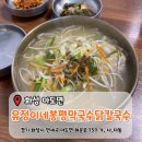 유정이네봉평막국수