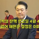 윤석열 탄핵 선고일 4월 4일 지정 기각 사유없어 재판관 결정은 이미 끝난 듯 이미지
