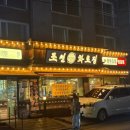 조선화로집 상도역점 이미지