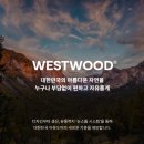 웨스트우드성서점 | 대구 성서 최고의 아웃도어 매장, 웨스트우드에서 만나는 특별한 경험!