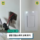 노원구청사 | 광명 전등스위치 교체 후기