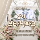 공감파크 | [견적공유O] 강서 보타닉파크웨딩 후기｜카라홀·오키드홀 투어, 2027년 견적공유