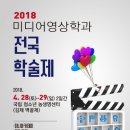 2018년 미디어영상학과 전국 학술제 이미지