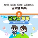 톡톡글로벌