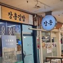 상대종합시장 | 속초 중앙시장 필수 먹거리 추천 ‘장홍김밥’ & ‘속초 감자옹심이’ 내돈내산 솔직 후기!