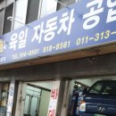 육일자동차정비공업사 - 경주시 부곡길 56 | 육일자동차정비공업사