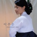 목요풍류 - 중견 소리꾼의 판소리2 | 유미리 이주은의 완창판소리 흥보가, 2015년 7월 30일 국립국악원 목요풍류