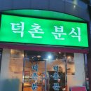 덕촌분식 이미지