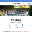 한푼리포차 이미지