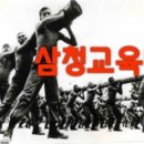 대원여인숙 | 그때 그시절-11(삼청교육대-1)를 아십니까?