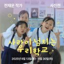 미디어 시민연대 | [6차의제] 사랑이 넘치는 우리학교 ! - 전시회 방문후기