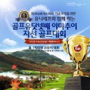 10월 27일 유니세프자선골프대회에 초대합니다. 이미지