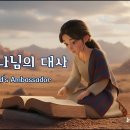 나는 하나님의 대사 (I Am God’s Ambassador) 이미지