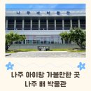 소원유통 - 안동시 대안로 34 | 나주 아이랑 가볼만한 곳. 나주 배 박물관 초등학생 실내 체험 후기
