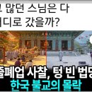 그 많던 스님은 어디로 갔을까? 이미지