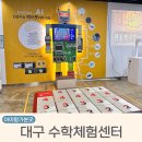 창의융합수학지도와 보드게임 | 대구창의융합교육원 아이랑 가볼만한 수학체험센터 소프트웨어 학습놀이터