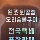 원조퇴골집오리숯불구이서면본점막내아들