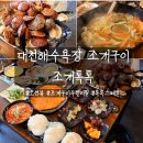 조개톡톡 | 대천해수욕장 조개구이 조개톡톡 톡톡스페셜 후기