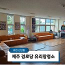 조천경로당 이미지