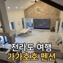 가가동+호호동 독채 2채 통째로! 대가족 20명도 넉넉했던 가가호호펜션