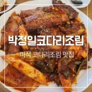 박정일코다리조림 - 남양주시 | 남양주 박정일 코다리조림, 마석 맛집 추천