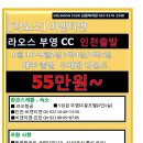 [라오스] 비엔티엔 부영CC 8월출발 무제한골프 3박4일/4박5일 55만부터~ 이미지