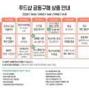 &lt;한주공구예고&gt;이번주 푸드샵 공구 상품을 알려드려요.^^