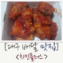 치킨플러스(대구공항점)