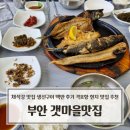 별미백반생선탕 | 전북 부안 채석강 맛집 갯마을맛집 생선구이 백반 후기 격포항 현지 맛집 추천