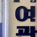 화랑여관