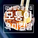 모퉁이 흑미김밥 | [맛집] 강남 압구정 ‘모퉁이흑미김밥’ 내돈내산 솔직후기