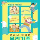 가족뮤지컬 <우리가족> 이미지