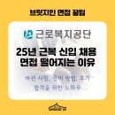 3공단3로3L-14 | 25년 하반기 근로복지공단 면접_ 떨어지는 이유?!!준비 방법, 후기, 바뀐 사항 등