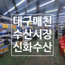 칠곡시장 | [대구/칠곡] 매천수산시장 12월 시세, 55번 대구신화수산 밀치회 포장 솔직후기(feat. 과메기)