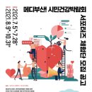 한국자유종연맹 부산광역시지부 | [메디부산 시민건강박람회 서포터즈] 합격후기