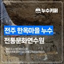 전주전통문화연수원 | 전주 한옥마을 배관누수 해결, 전주전통문화연수원
