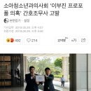 소아청소년과의사회 &#39;이부진 프로포폴 의혹&#39; 간호조무사 고발 이미지